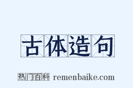 古体造句是什么意思的图片